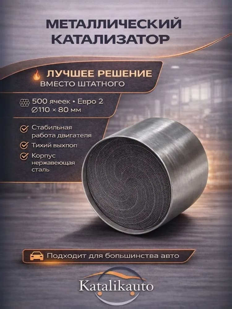 Катализатор 110х80, Евро-2, 500 cells