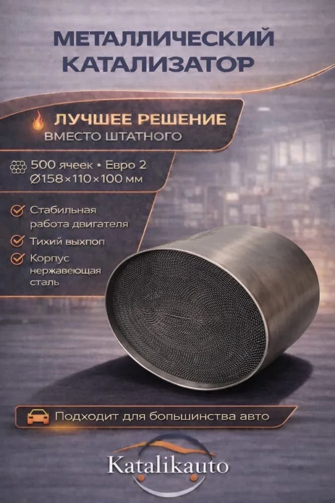 Катализатор овальный 158х110х100, Евро-2, 500 cells