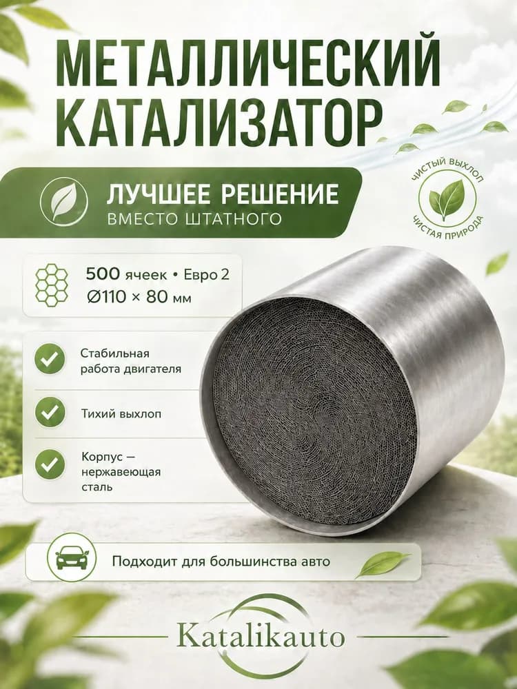 Катализатор универсальный 110х80, Евро-2, 500 ячеек