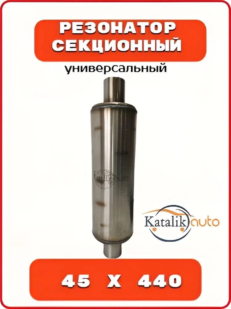 Резонатор секционный 45 х 440 универсальный