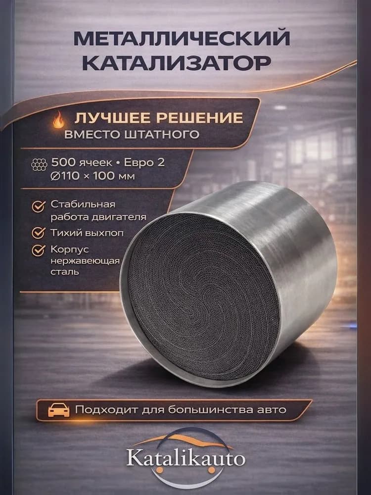 Катализатор 110х100, Евро-2, 500 cells