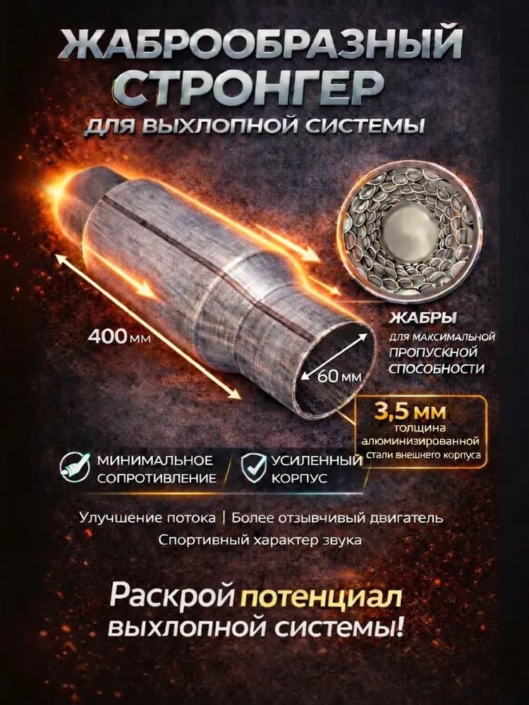 Стронгер алюминизированный жаброобразный 60*400 для глушителя