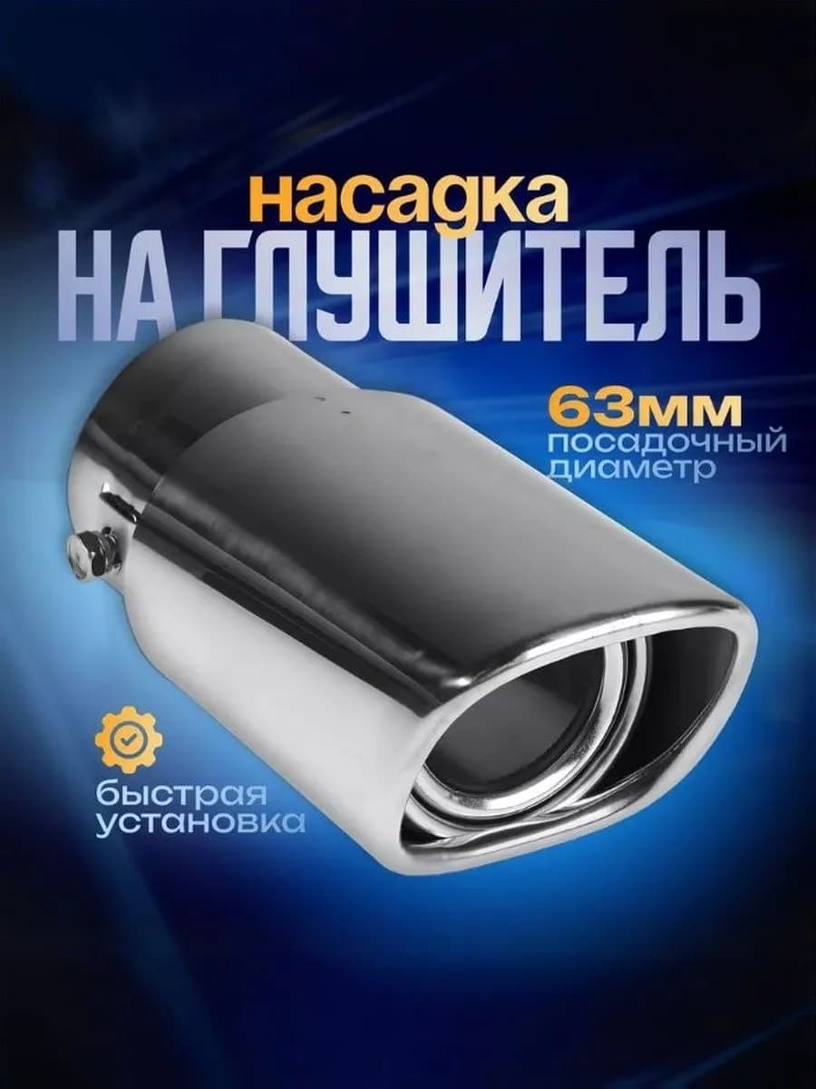 Насадка на глушитель 55 мм под хомут 60 мм