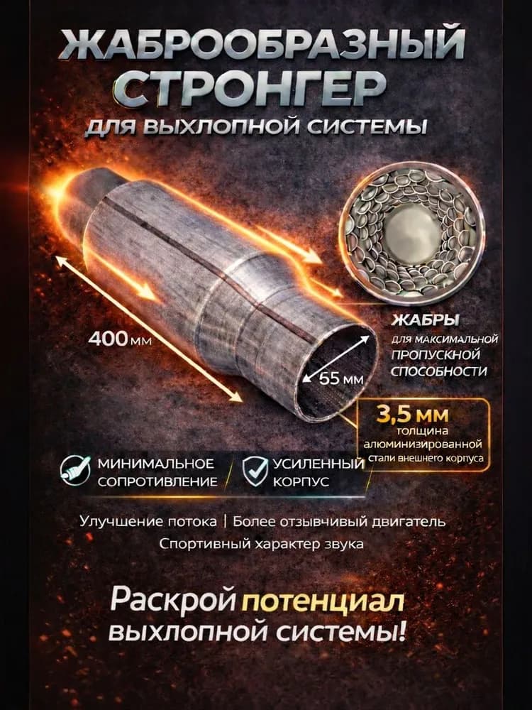 Стронгер алюминизированный жаброобразный 55*400 для глушителя