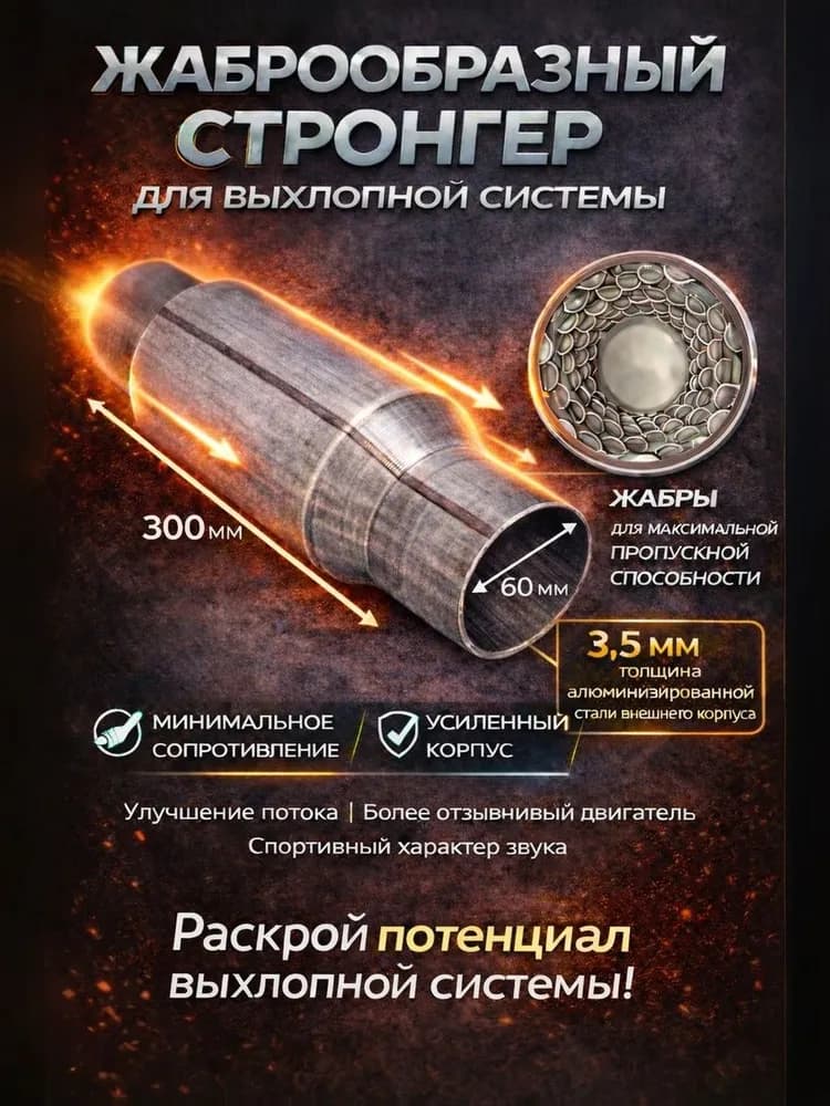 Стронгер алюминизированный жаброобразный 60*300 для глушителя