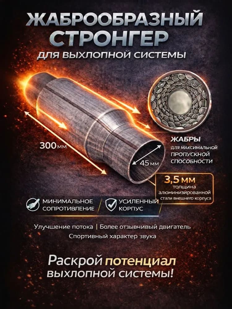 Стронгер алюминизированный жаброобразный 45*300 для глушителя