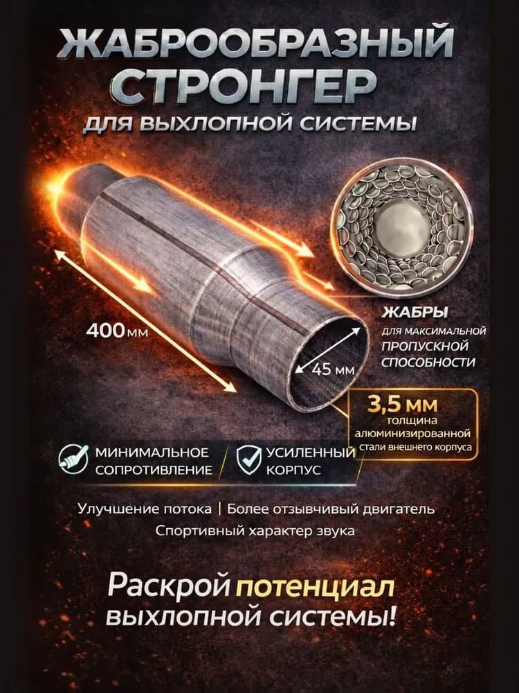 Стронгер алюминизированный жаброобразный 45*400 для глушителя