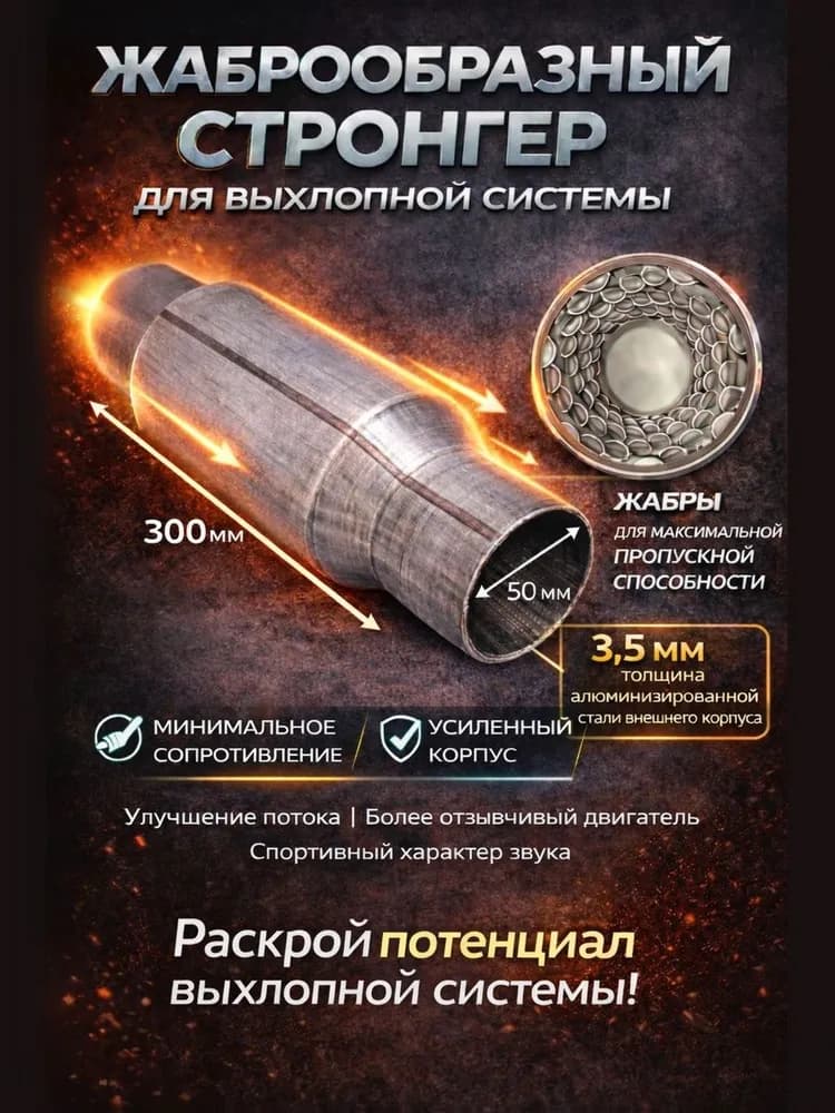 Стронгер алюминизированный жаброобразный 50*300 для глушителя