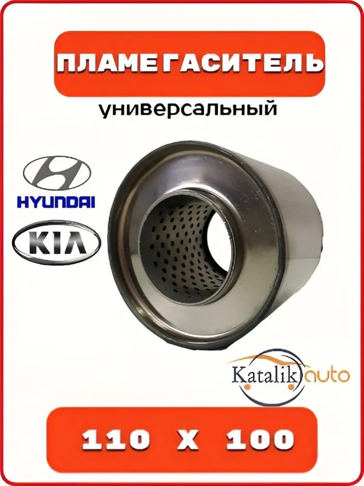 Пламегаситель 110*100 Hyundai, Kia, универсальный