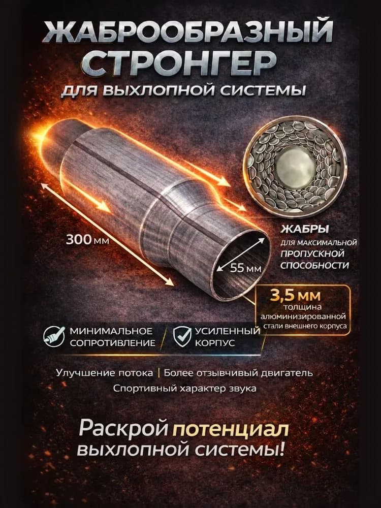 Стронгер алюминизированный жаброобразный 55*300 для глушителя